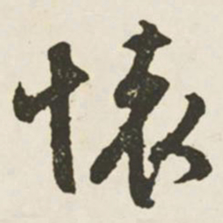 文征明怀书法图片