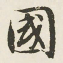 文征明国书法图片