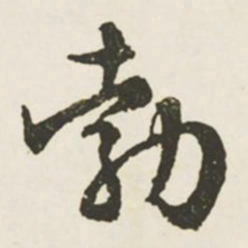 文征明勃书法图片