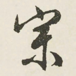 文征明宗书法图片