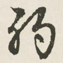 文征明弱书法图片