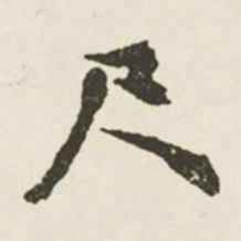 文征明尺书法图片
