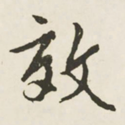 文征明效书法图片