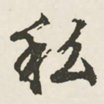 文征明私书法图片