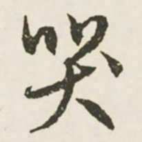 文征明哭书法图片