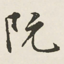 文征明阮书法图片