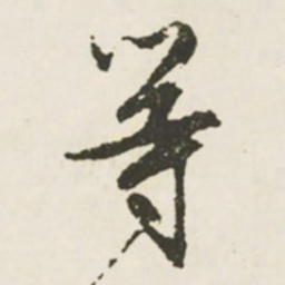 文征明等书法图片