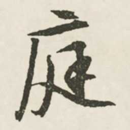 文征明庭书法图片
