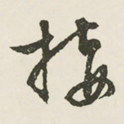 文征明接书法图片