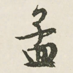 文征明孟书法图片