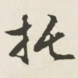 文征明托书法图片