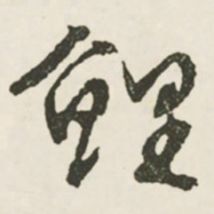 文征明鲤书法图片