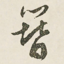 文征明簪书法图片