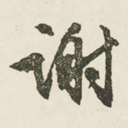 文征明谢书法图片