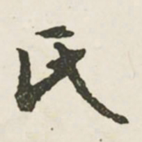 文征明氏书法图片