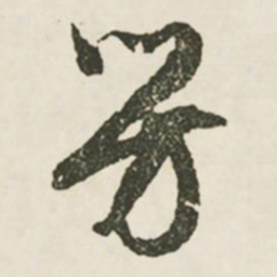 文征明芳书法图片