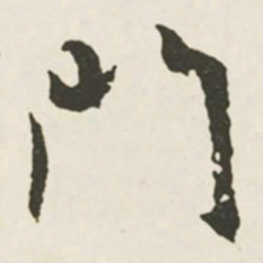 文征明门书法图片