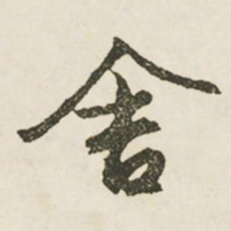 文征明舍书法图片