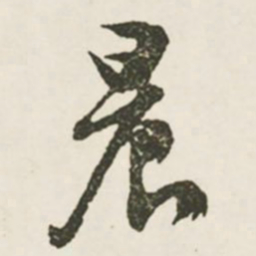 文征明晨书法图片