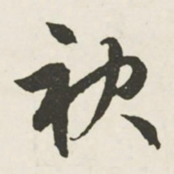 文征明袂书法图片