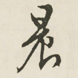 文征明晨书法图片