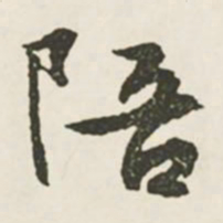 文征明陪书法图片