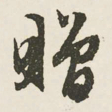 文征明赠书法图片