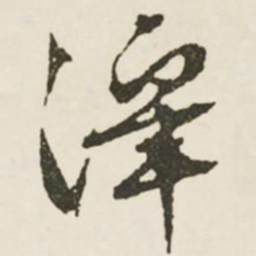 文征明泽书法图片