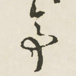 文征明亭书法图片