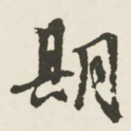 文征明期书法图片