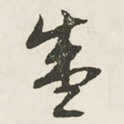 文征明盛书法图片