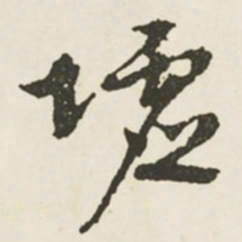文征明墟书法图片