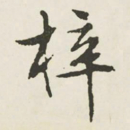 文征明梓书法图片