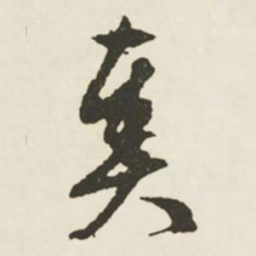 文征明奏书法图片