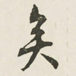文征明矣书法图片