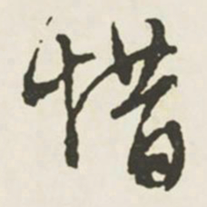 文征明惜书法图片