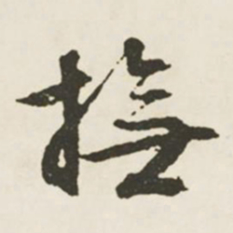 文征明抚书法图片