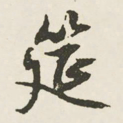 文征明筵书法图片