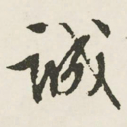 文征明诚书法图片