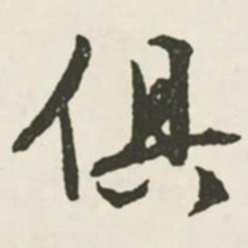 文征明俱书法图片