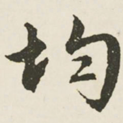 文征明均书法图片
