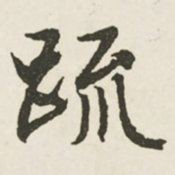 文征明疏书法图片