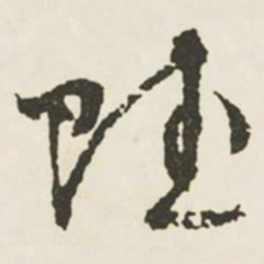 文征明赋书法图片