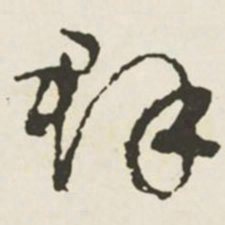 文征明群书法图片