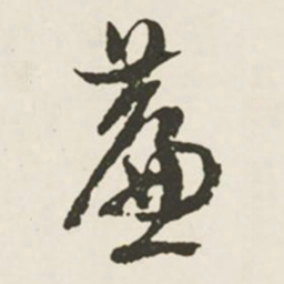 文征明帘书法图片