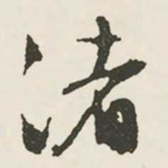 文征明渚书法图片