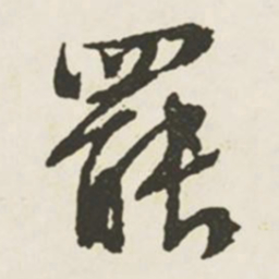 文征明罢书法图片