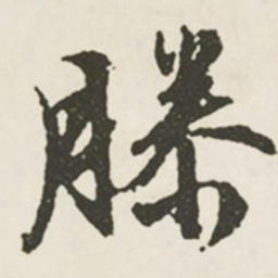 文征明滕书法图片