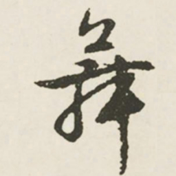 文征明舞书法图片