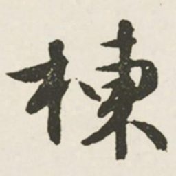 文征明栋书法图片